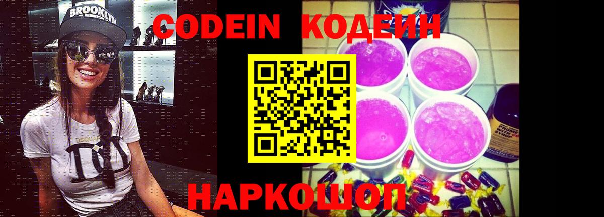 Codein напиток Lean (лин) Сердобск